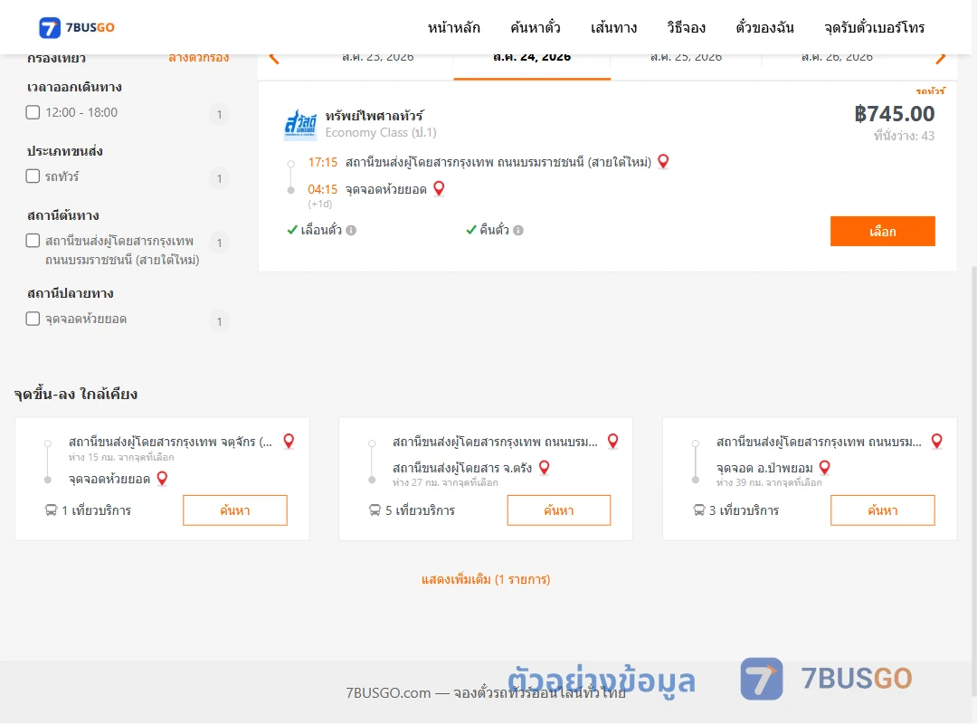 ตัวอย่างผลค้นหา กรุงเทพ-ห้วยยอด