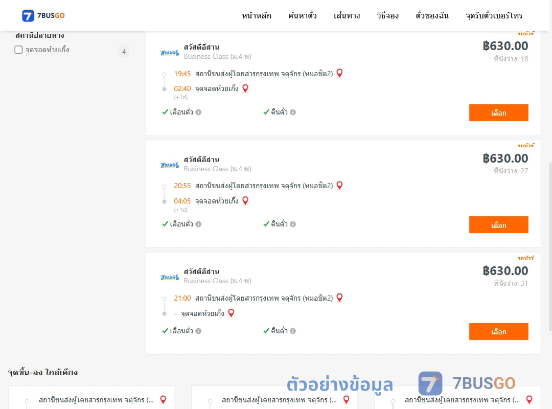 ตัวอย่างผลค้นหา กรุงเทพ-ห้วยเกิ้ง