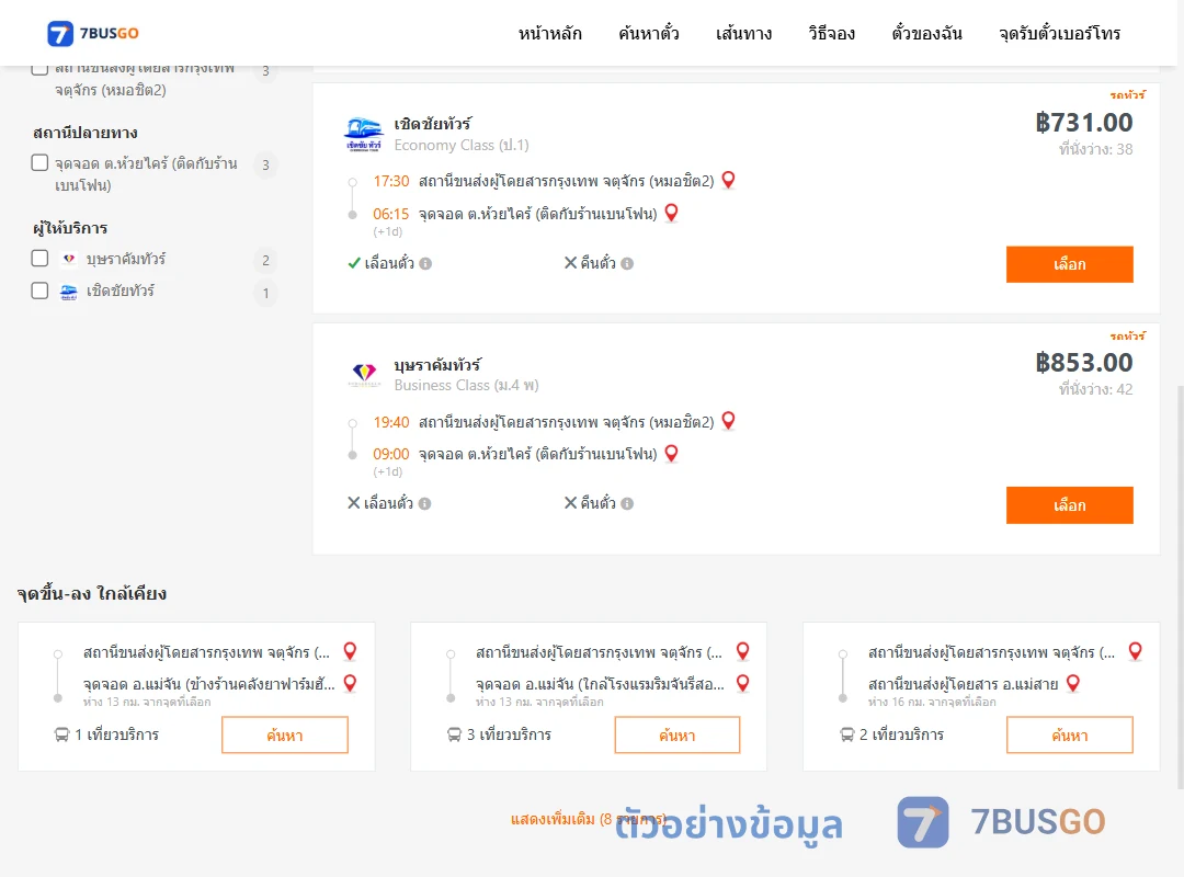 ตัวอย่างผลค้นหา กรุงเทพ-ห้วยไคร้