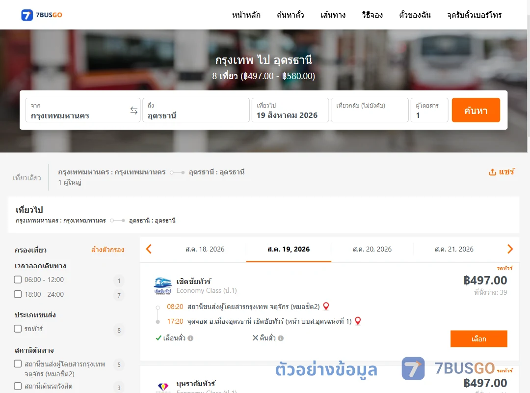 ตัวอย่างผลค้นหา กรุงเทพ-อุดรธานี