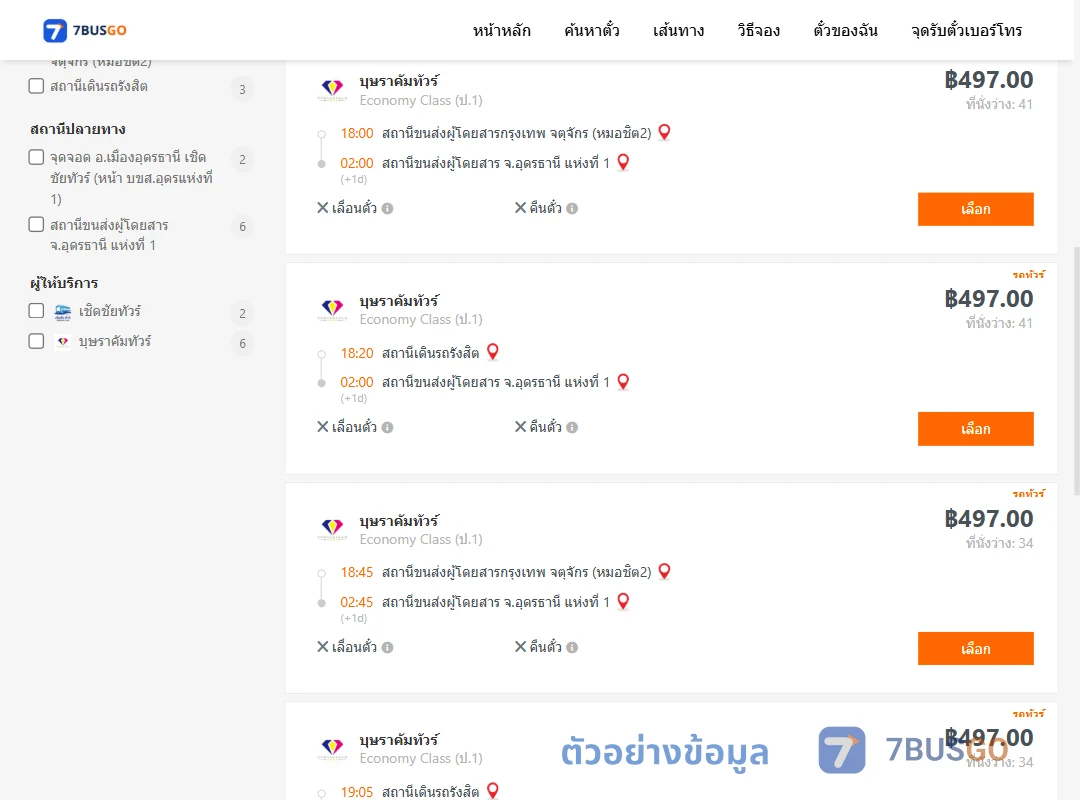 ตัวอย่างผลค้นหา กรุงเทพ-อุดรธานี