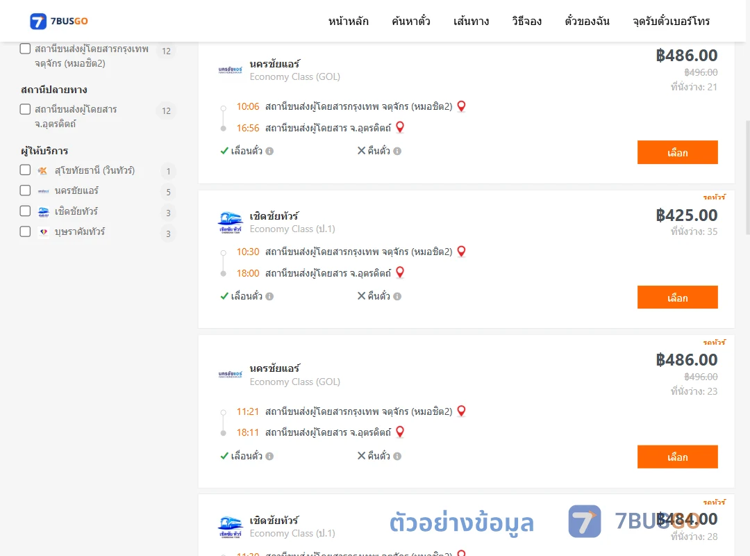 ตัวอย่างผลค้นหา กรุงเทพ-อุตรดิตถ์