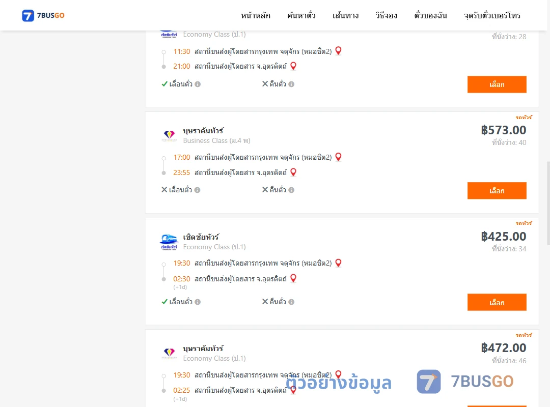 ตัวอย่างผลค้นหา กรุงเทพ-อุตรดิตถ์