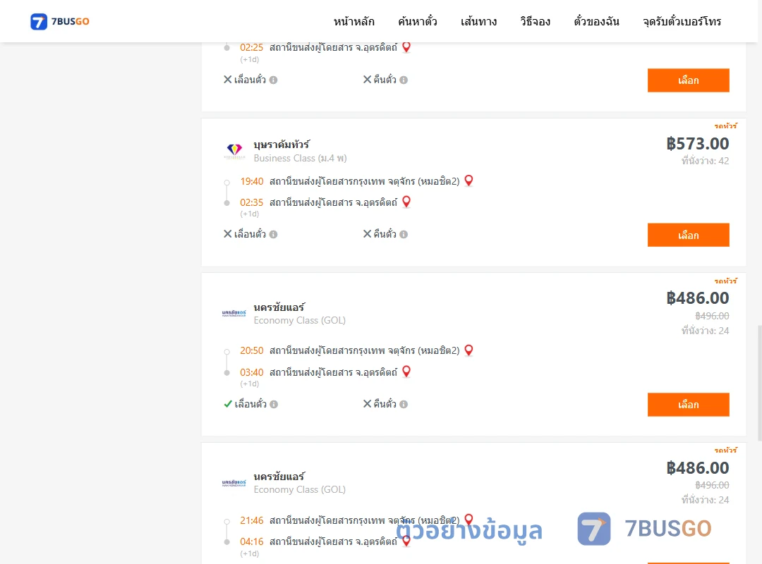 ตัวอย่างผลค้นหา กรุงเทพ-อุตรดิตถ์