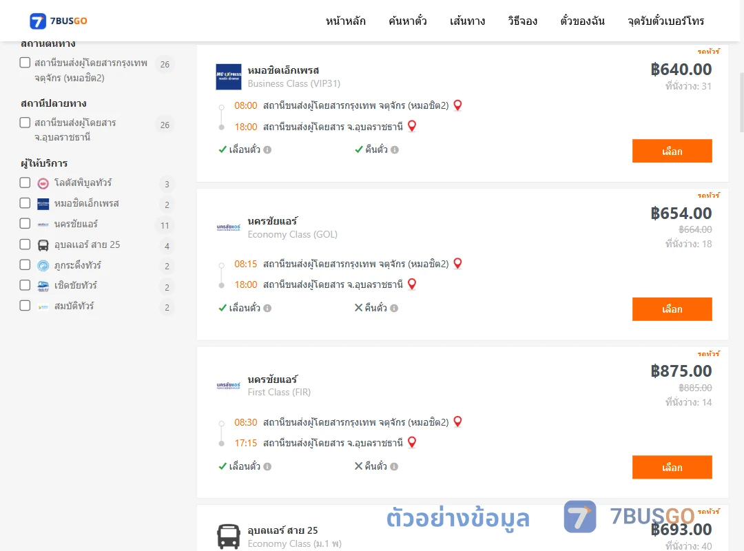 ตัวอย่างผลค้นหา กรุงเทพ-อุบลราชธานี