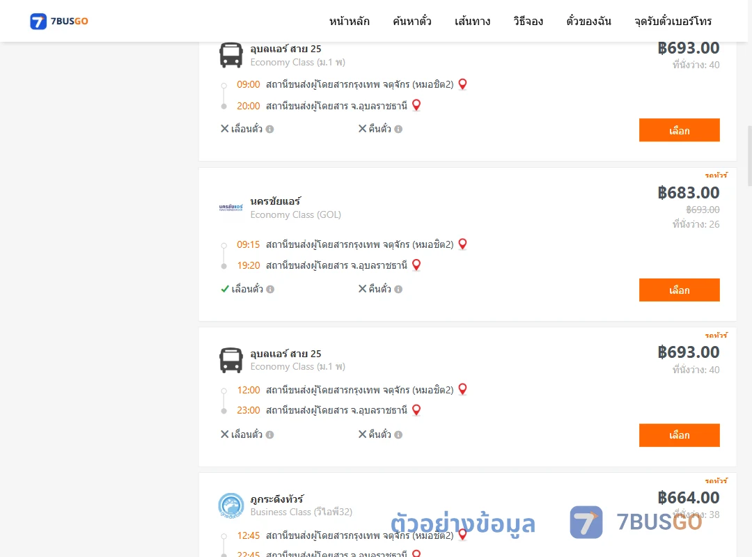 ตัวอย่างผลค้นหา กรุงเทพ-อุบลราชธานี