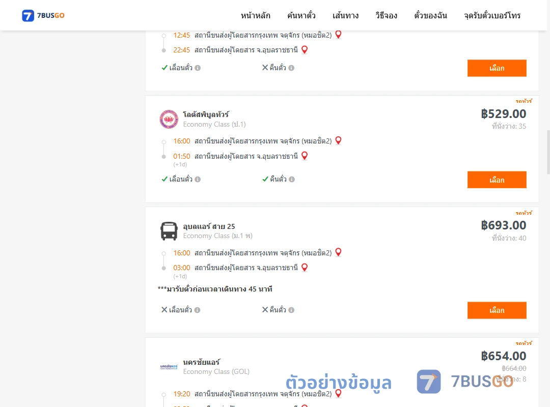 ตัวอย่างผลค้นหา กรุงเทพ-อุบลราชธานี