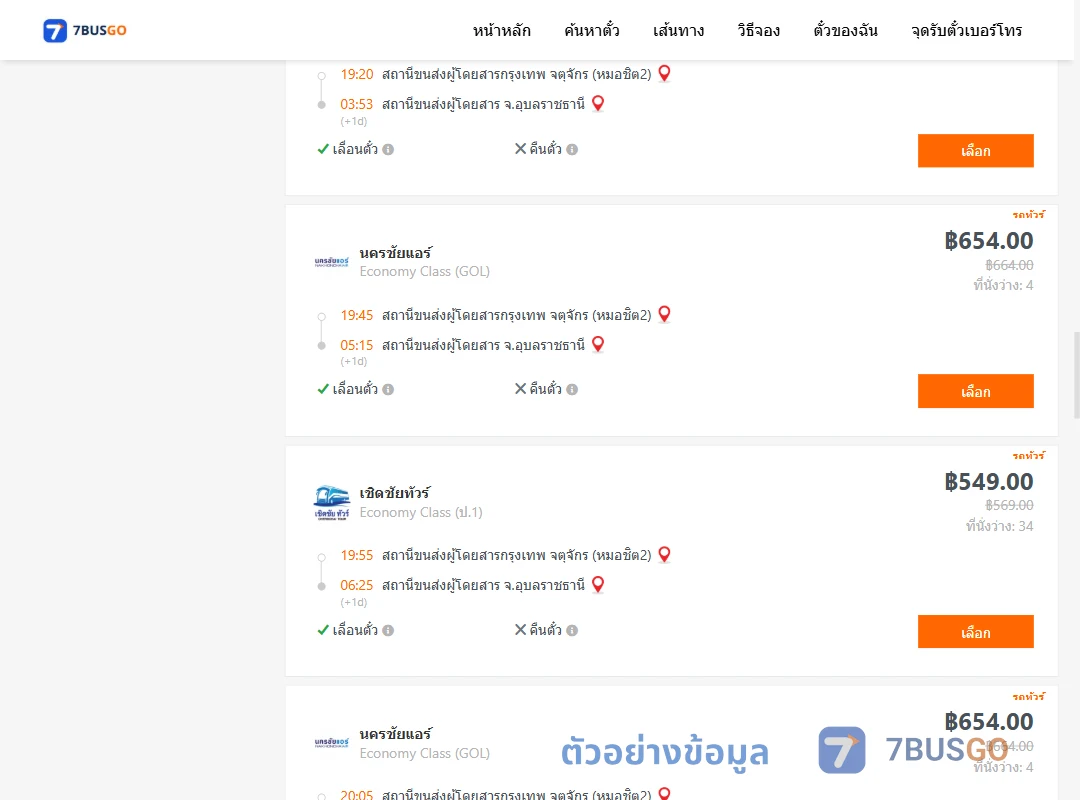 ตัวอย่างผลค้นหา กรุงเทพ-อุบลราชธานี