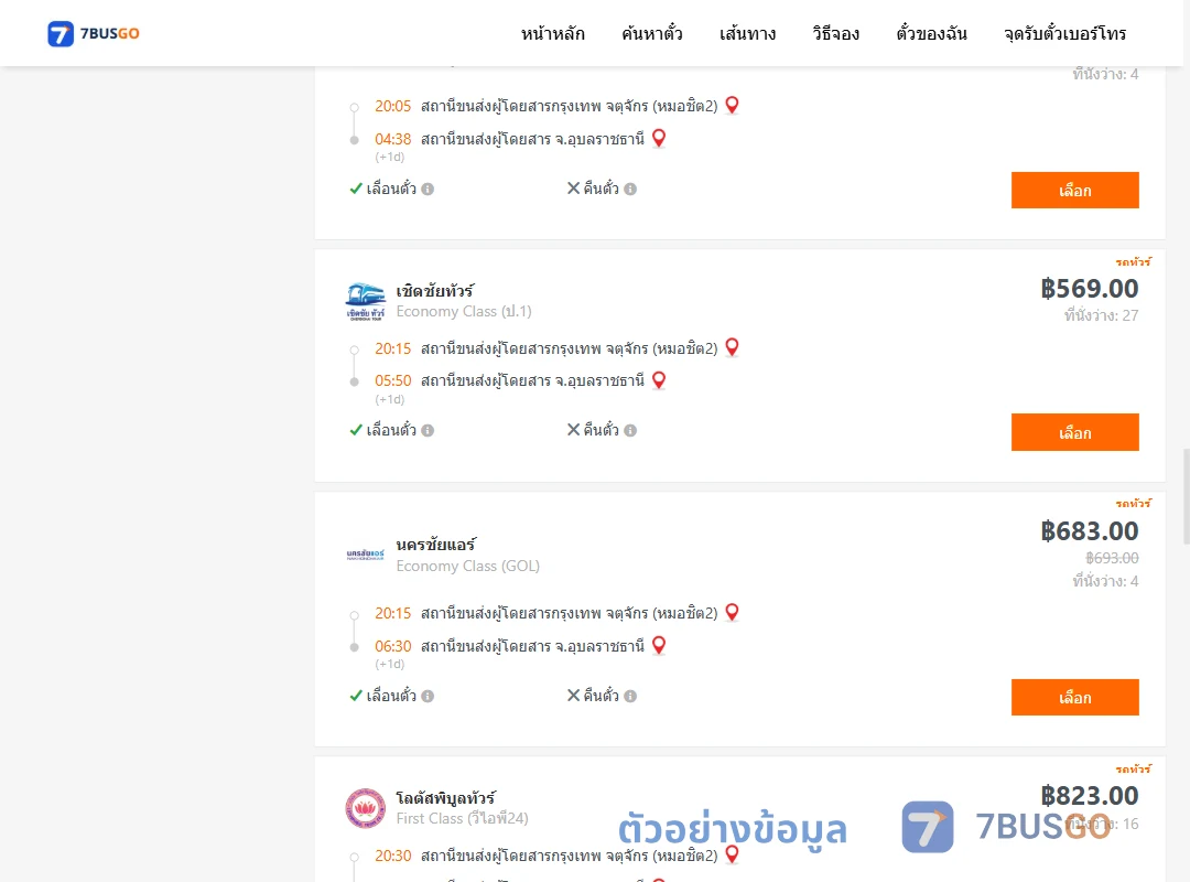 ตัวอย่างผลค้นหา กรุงเทพ-อุบลราชธานี