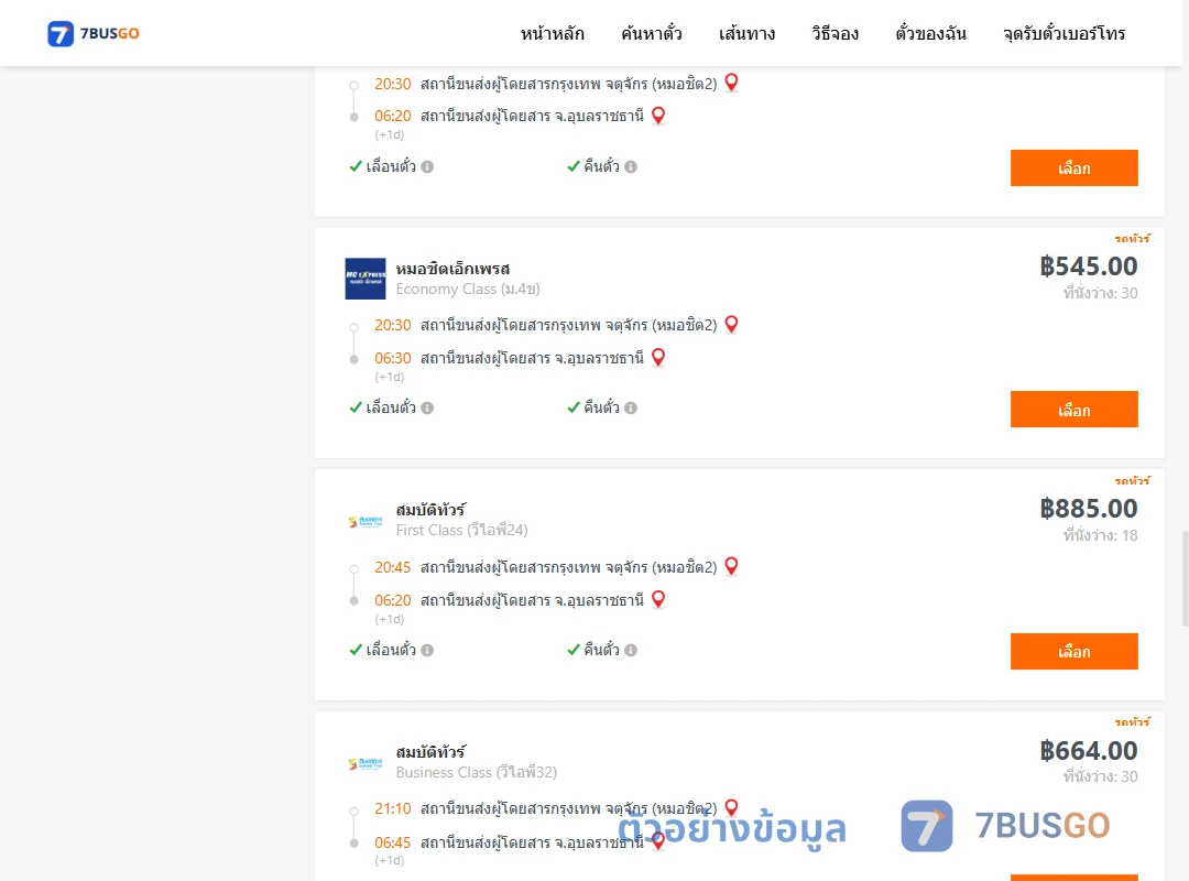 ตัวอย่างผลค้นหา กรุงเทพ-อุบลราชธานี
