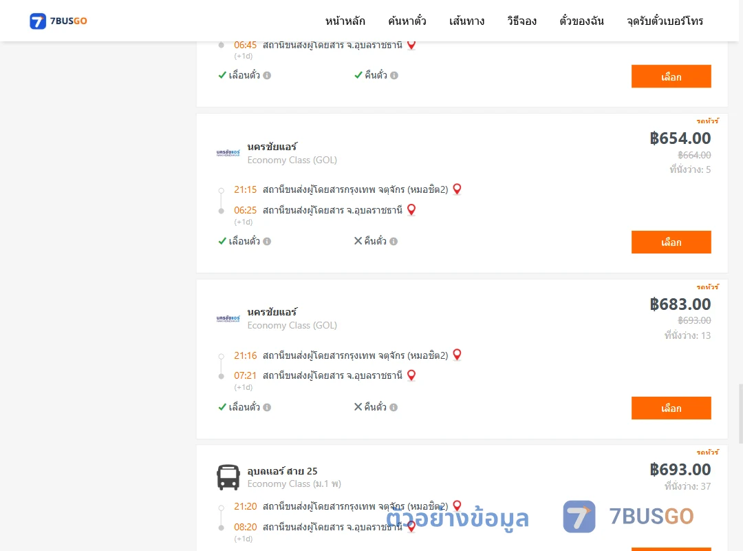 ตัวอย่างผลค้นหา กรุงเทพ-อุบลราชธานี