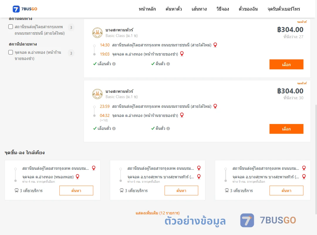 ตัวอย่างผลค้นหา กรุงเทพ-อ่างทอง