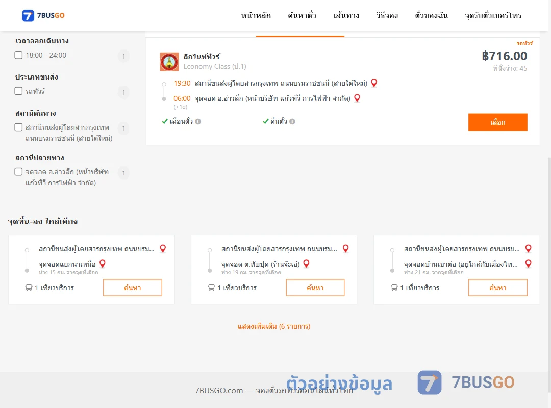 ตัวอย่างผลค้นหา กรุงเทพ-อ่าวลึก