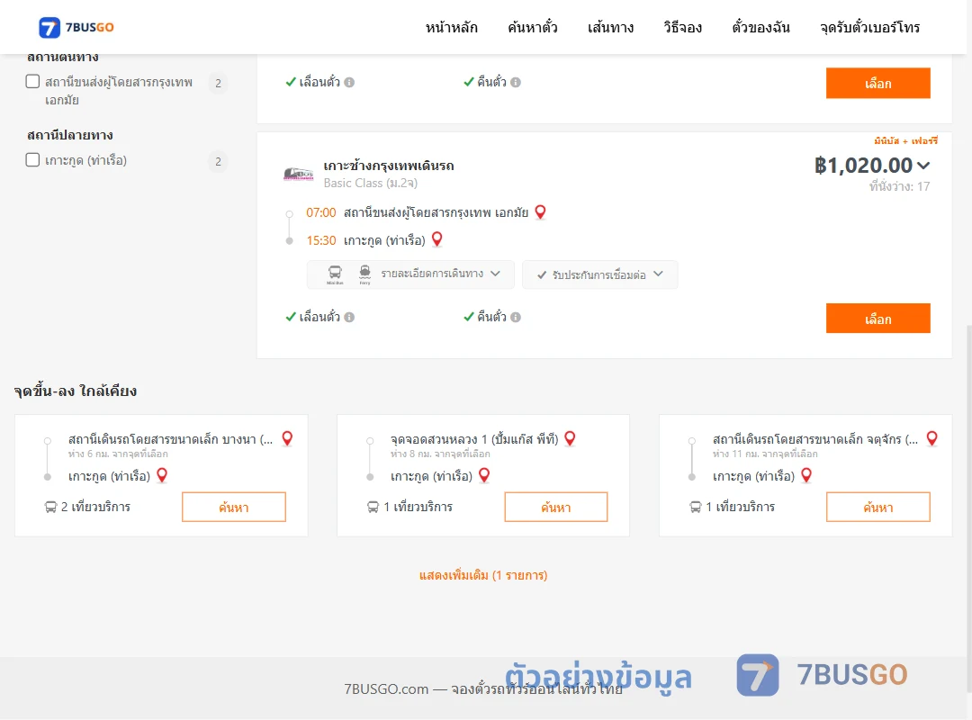 ตัวอย่างผลค้นหา กรุงเทพ-เกาะกูด