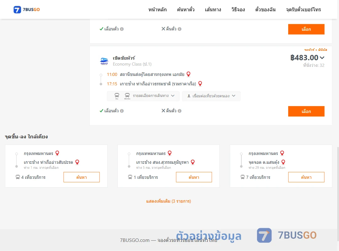 ตัวอย่างผลค้นหา กรุงเทพ-เกาะช้าง