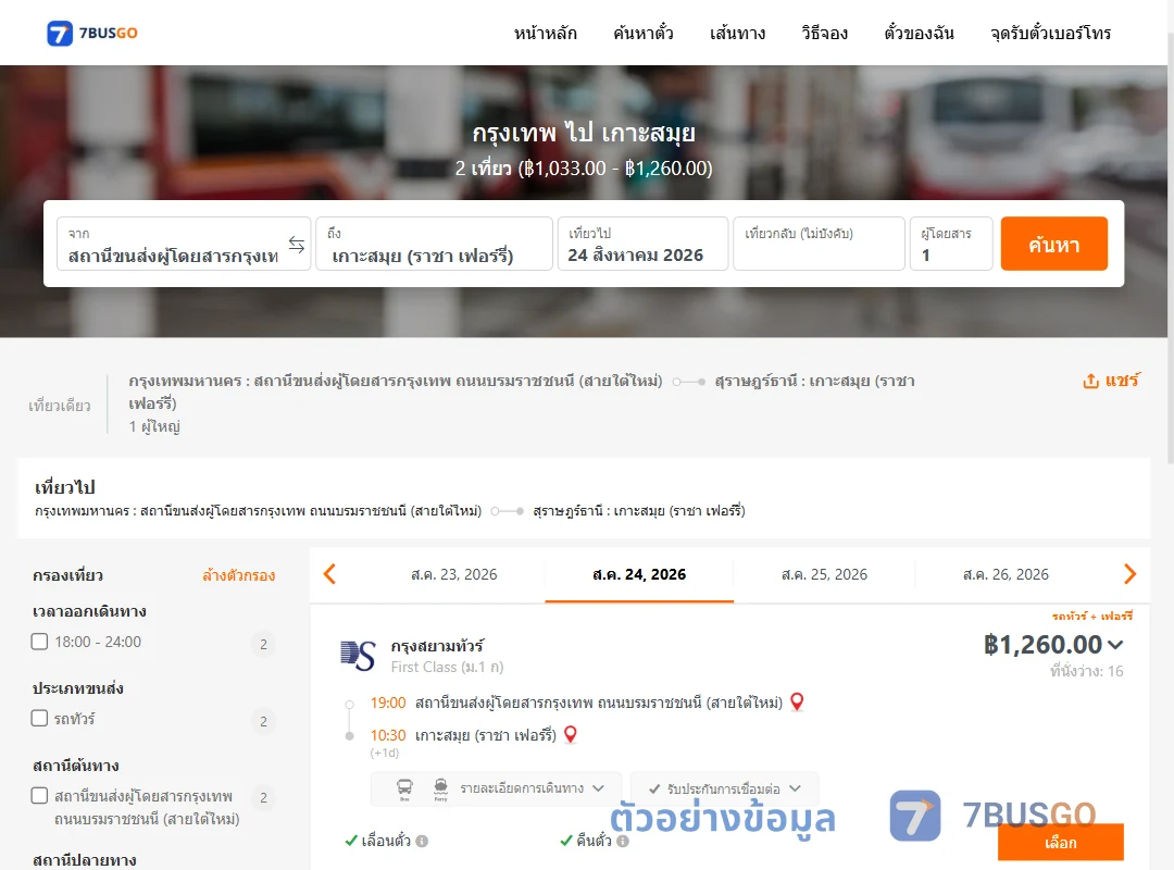 ตัวอย่างผลค้นหา กรุงเทพ-เกาะสมุย