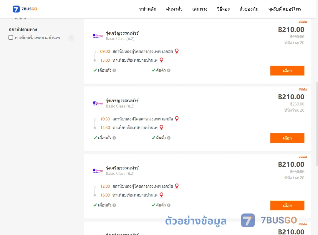 ตัวอย่างผลค้นหา กรุงเทพ-เกาะเสม็ด
