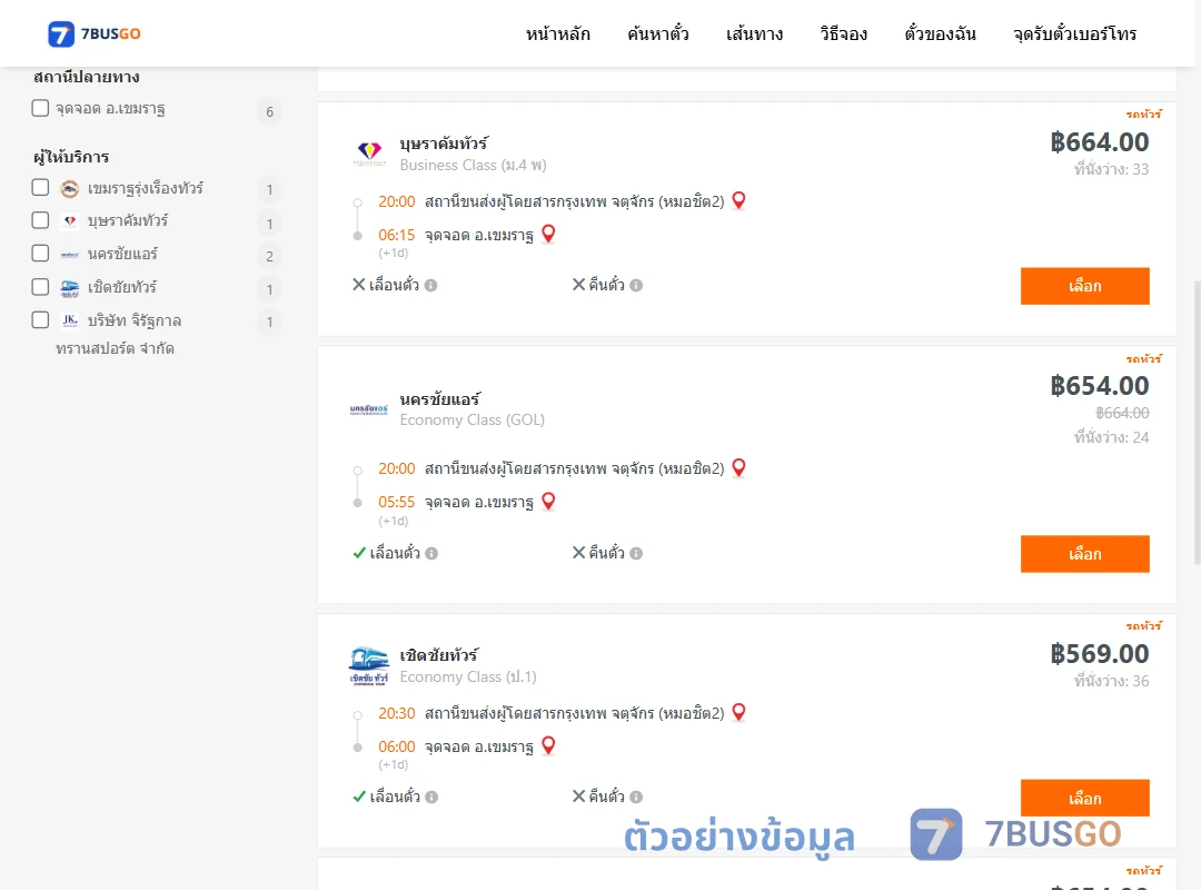ตัวอย่างผลค้นหา กรุงเทพ-เขมราฐ