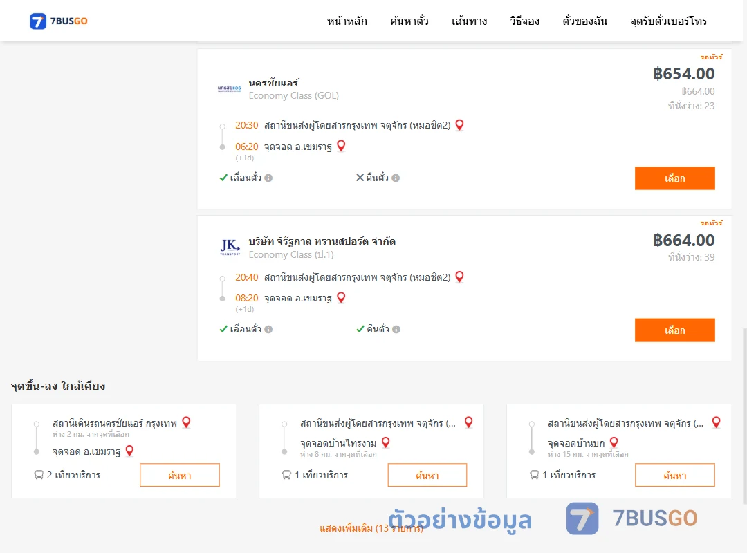 ตัวอย่างผลค้นหา กรุงเทพ-เขมราฐ