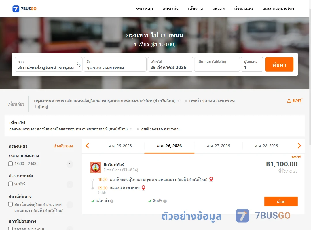 ตัวอย่างผลค้นหา กรุงเทพ-เขาพนม