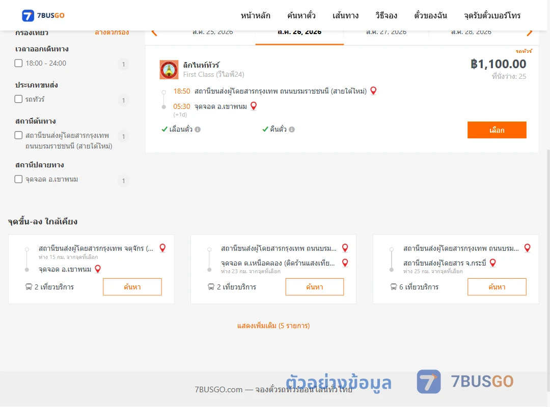 ตัวอย่างผลค้นหา กรุงเทพ-เขาพนม