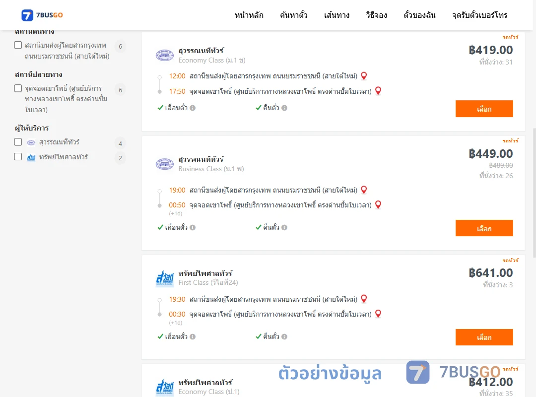 ตัวอย่างผลค้นหา กรุงเทพ-เขาโพธิ์