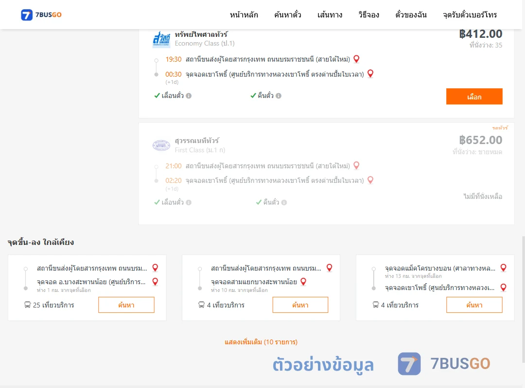 ตัวอย่างผลค้นหา กรุงเทพ-เขาโพธิ์