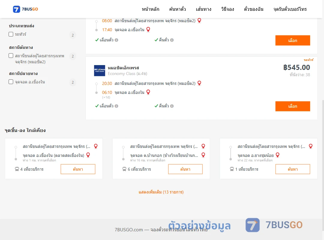 ตัวอย่างผลค้นหา กรุงเทพ-เขืองใน