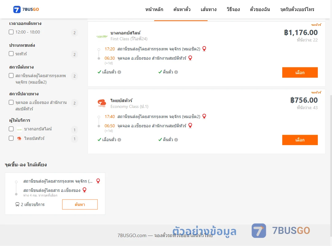 ตัวอย่างผลค้นหา กรุงเทพ-เชียงของ