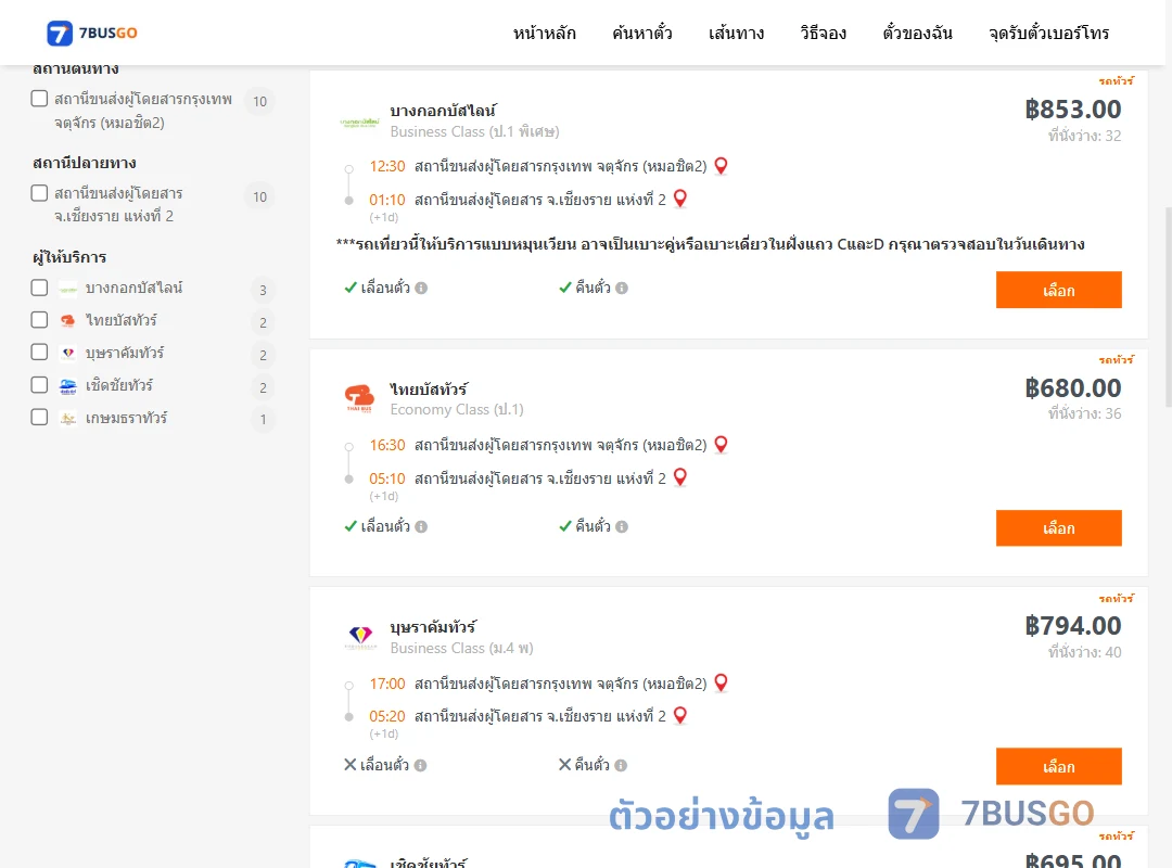 ตัวอย่างผลค้นหา กรุงเทพ-เชียงราย