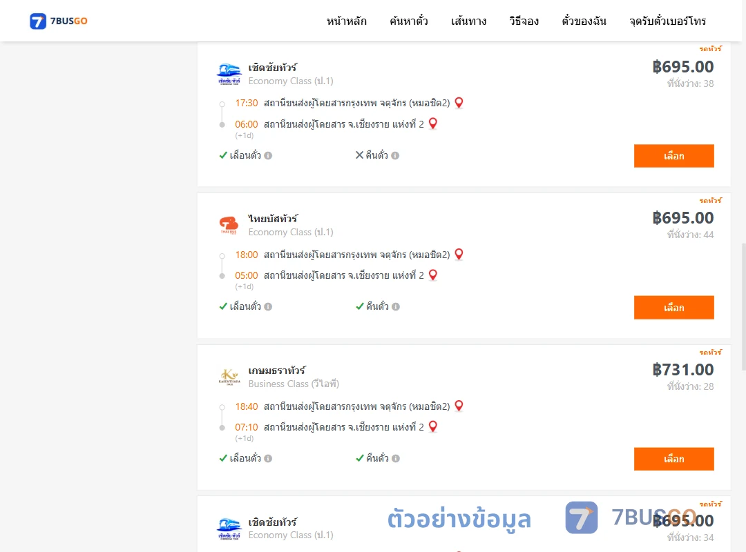 ตัวอย่างผลค้นหา กรุงเทพ-เชียงราย