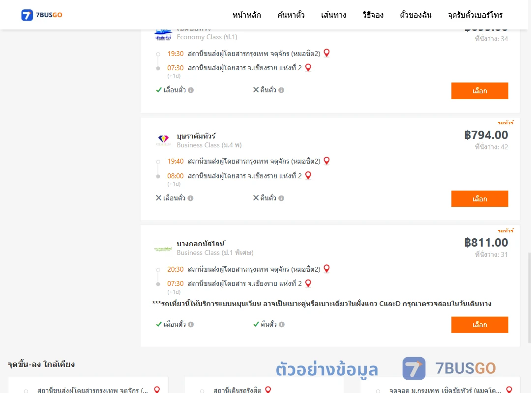 ตัวอย่างผลค้นหา กรุงเทพ-เชียงราย