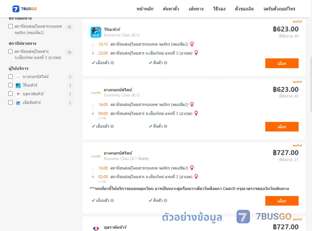 ตัวอย่างผลค้นหา กรุงเทพ-เชียงใหม่