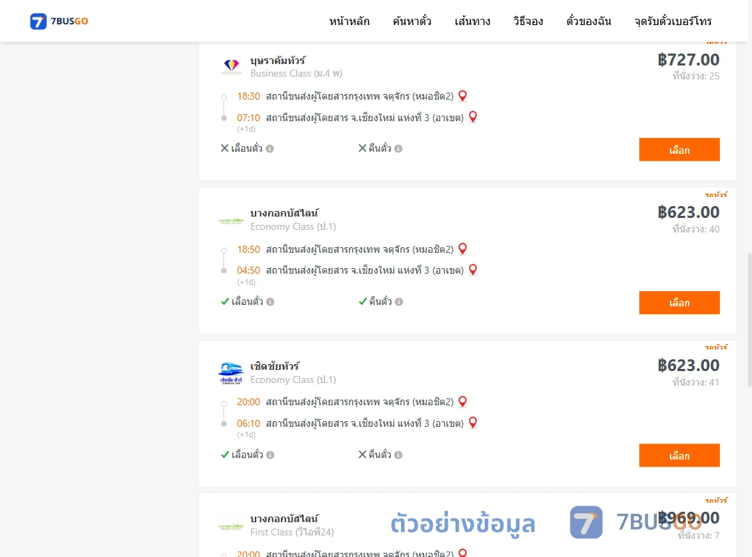 ตัวอย่างผลค้นหา กรุงเทพ-เชียงใหม่