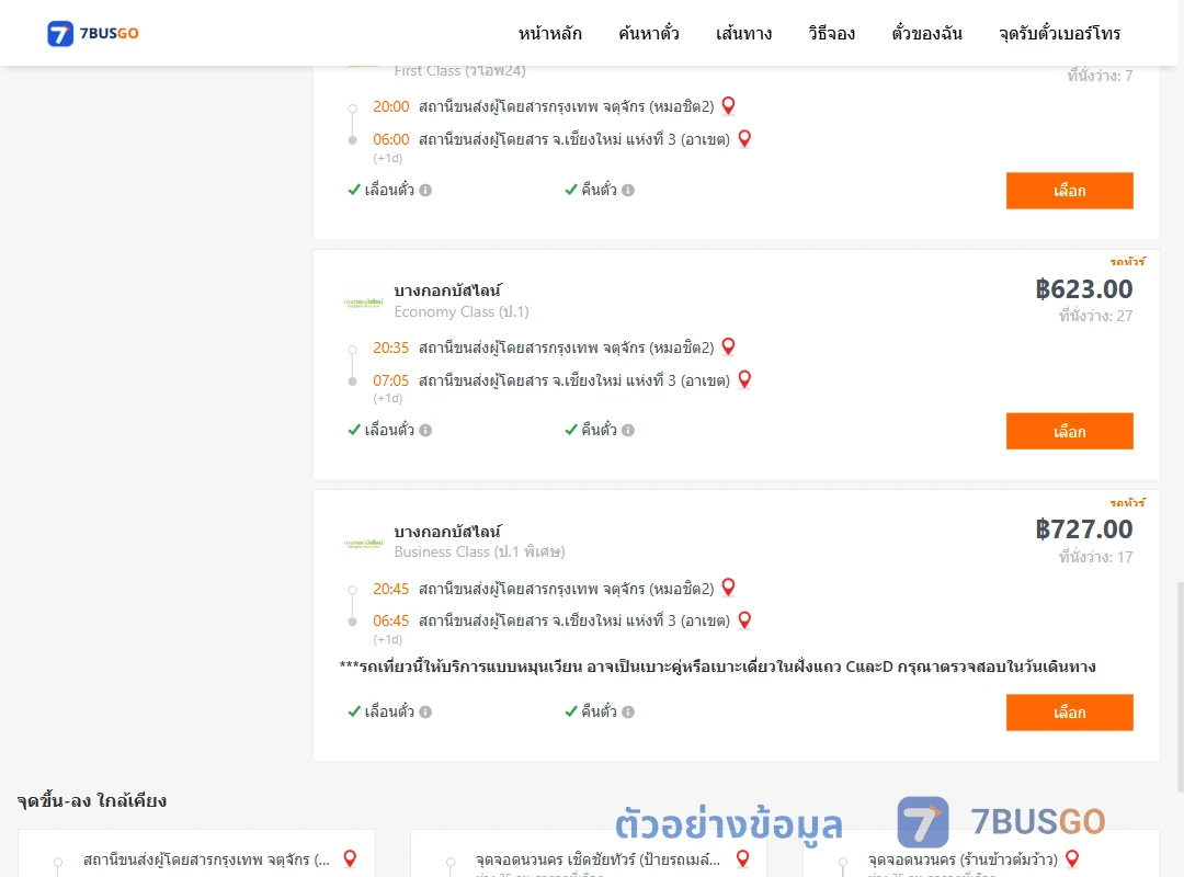 ตัวอย่างผลค้นหา กรุงเทพ-เชียงใหม่