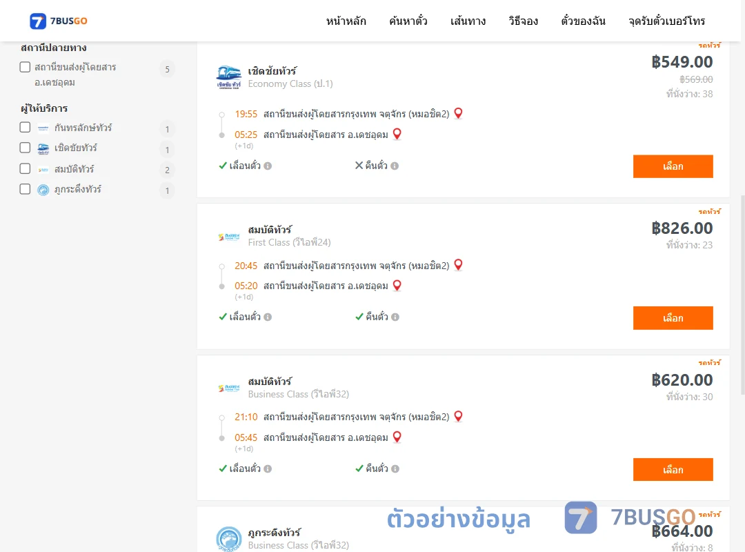 ตัวอย่างผลค้นหา กรุงเทพ-เดชอุดม