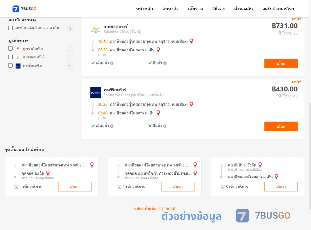 ตัวอย่างผลค้นหา กรุงเทพ-เถิน