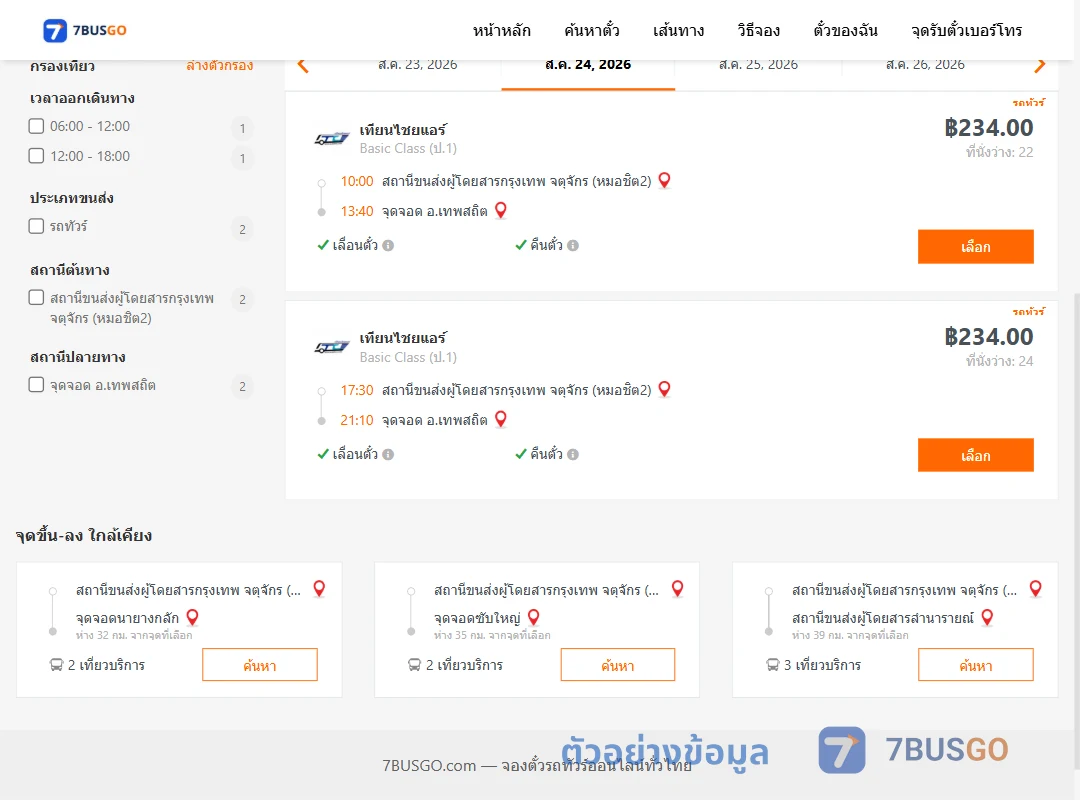 ตัวอย่างผลค้นหา กรุงเทพ-เทพสถิต