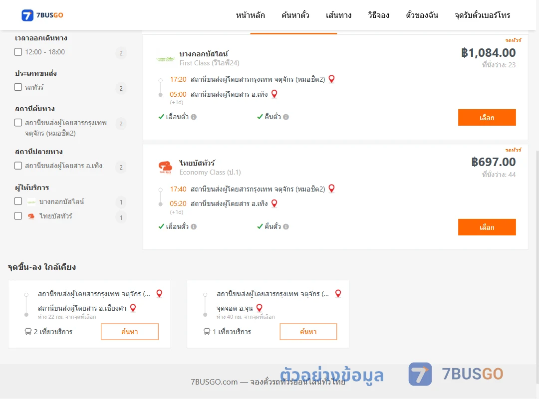 ตัวอย่างผลค้นหา กรุงเทพ-เทิง