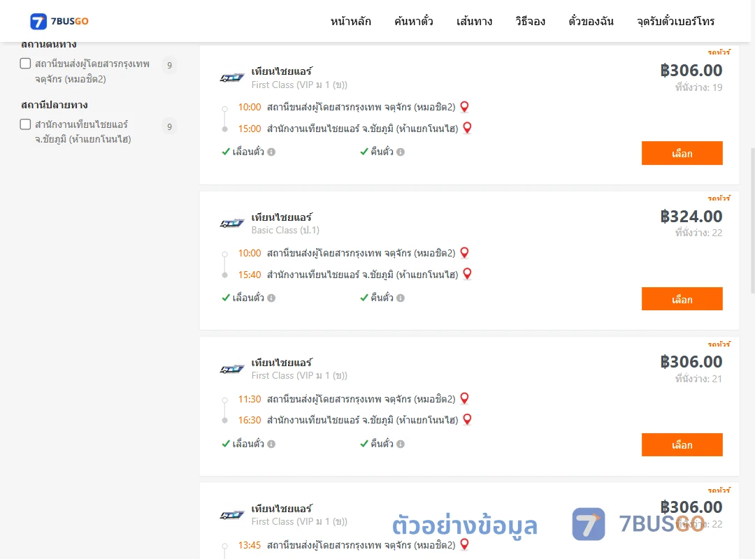 ตัวอย่างผลค้นหา กรุงเทพ-เทียนไชยแอร์