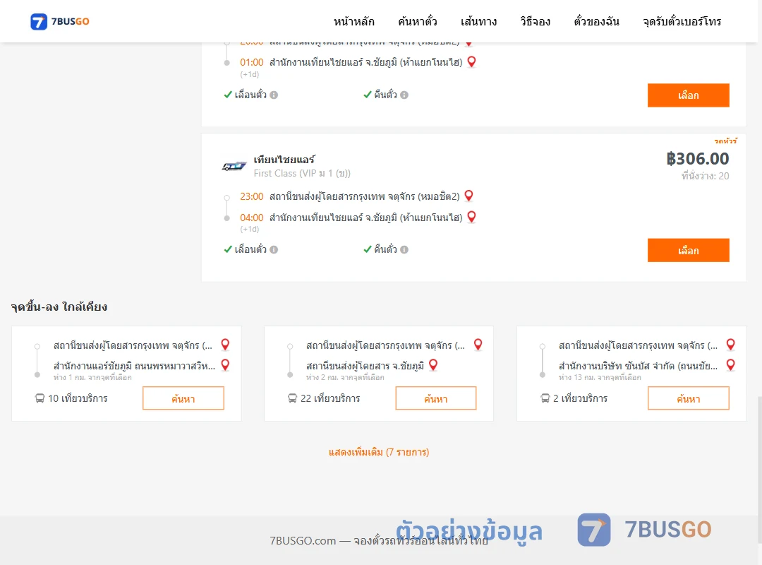 ตัวอย่างผลค้นหา กรุงเทพ-เทียนไชยแอร์
