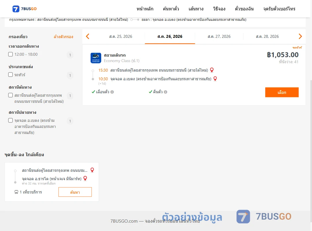 ตัวอย่างผลค้นหา กรุงเทพ-เบตง