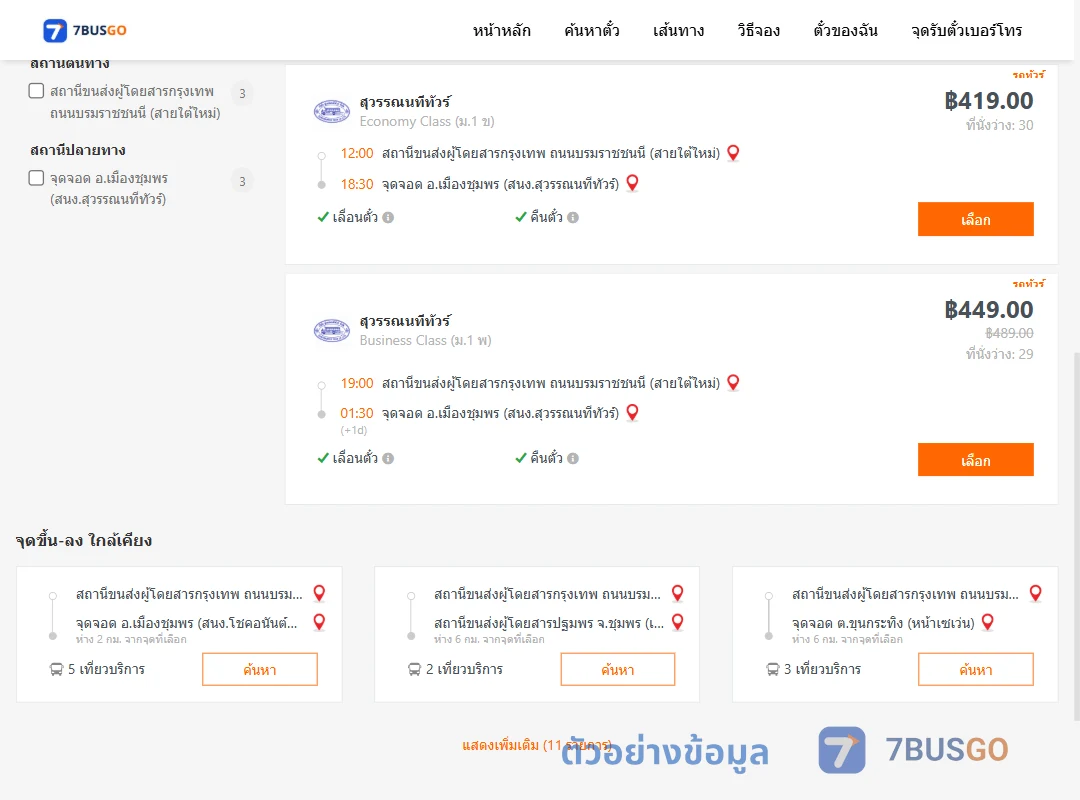 ตัวอย่างผลค้นหา กรุงเทพ-เมืองชุมพร