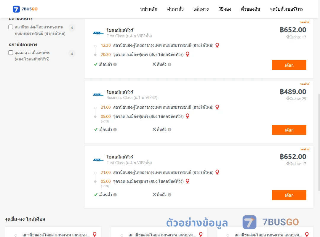 ตัวอย่างผลค้นหา กรุงเทพ-เมืองชุมพร