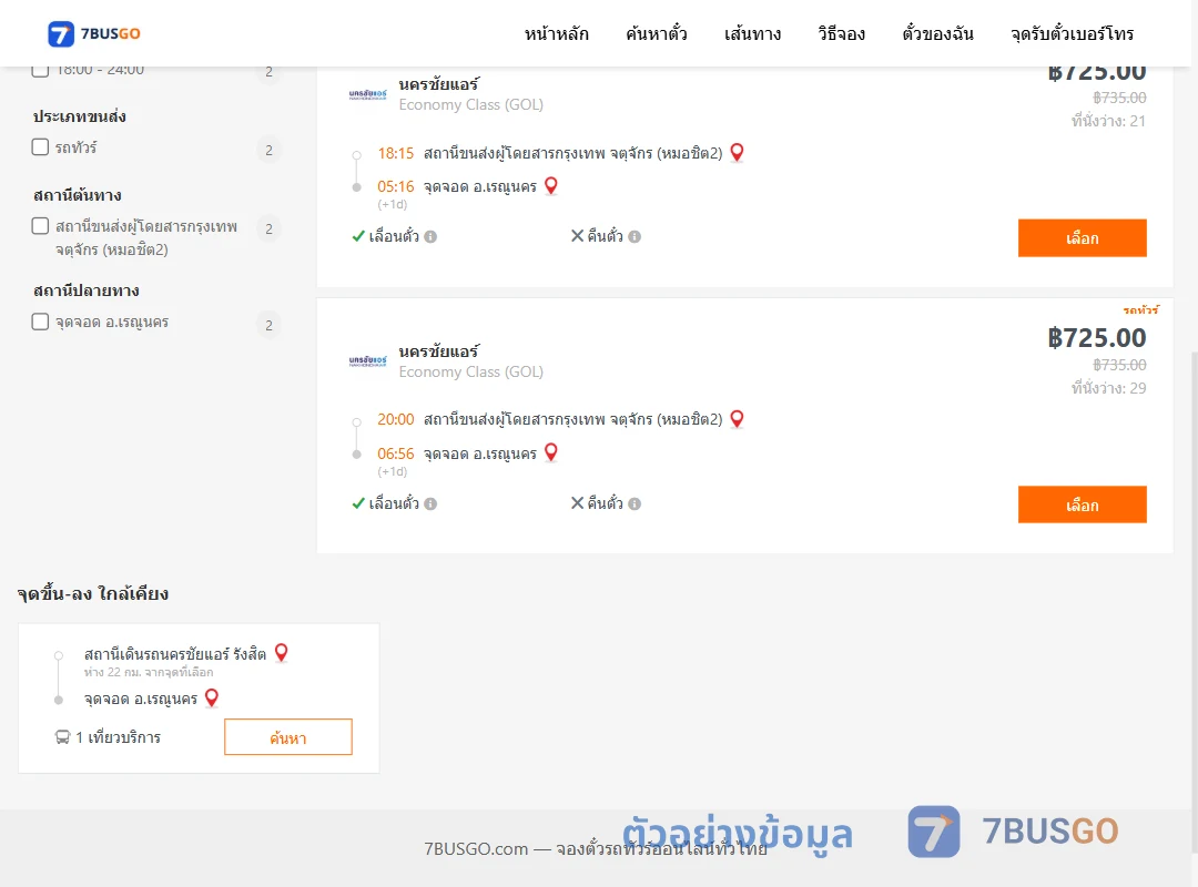 ตัวอย่างผลค้นหา กรุงเทพ-เรณูนคร