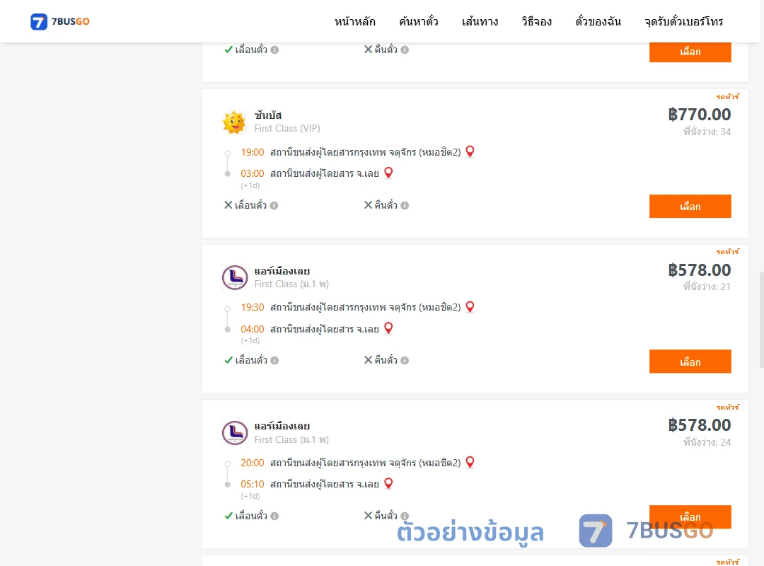ตัวอย่างผลค้นหา กรุงเทพ-เลย