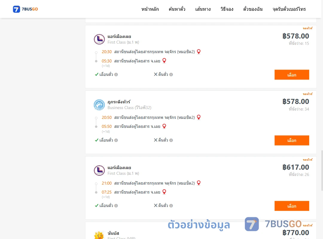 ตัวอย่างผลค้นหา กรุงเทพ-เลย