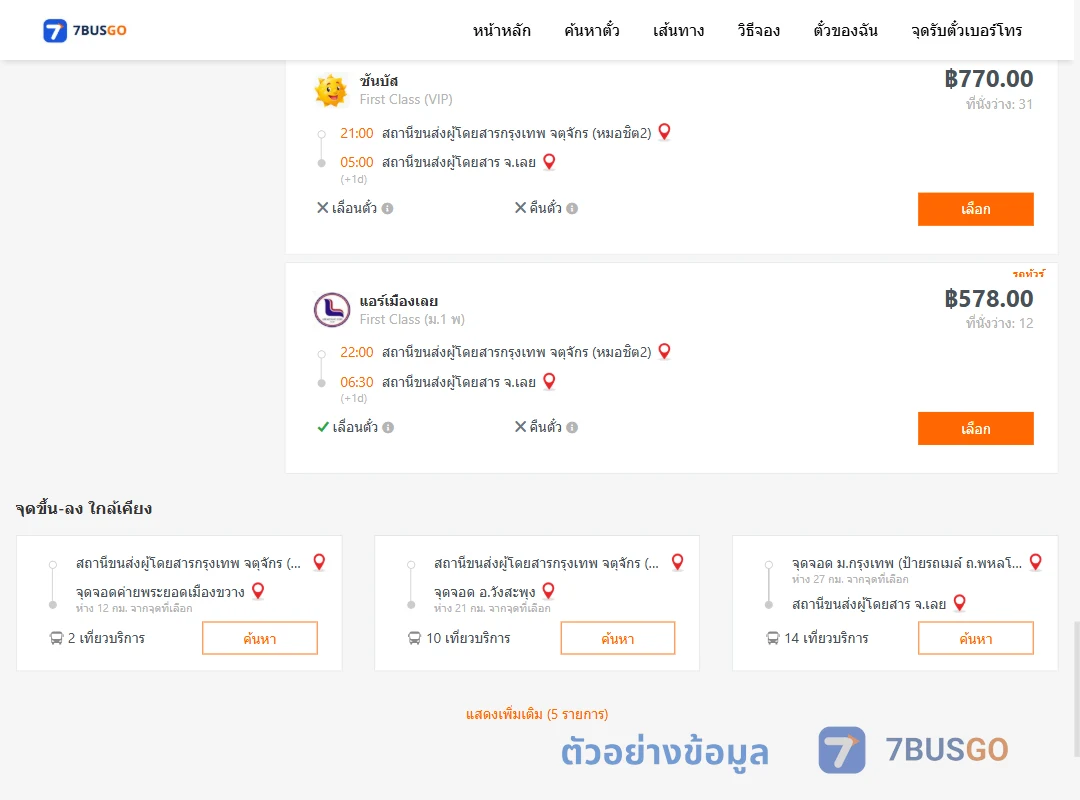 ตัวอย่างผลค้นหา กรุงเทพ-เลย