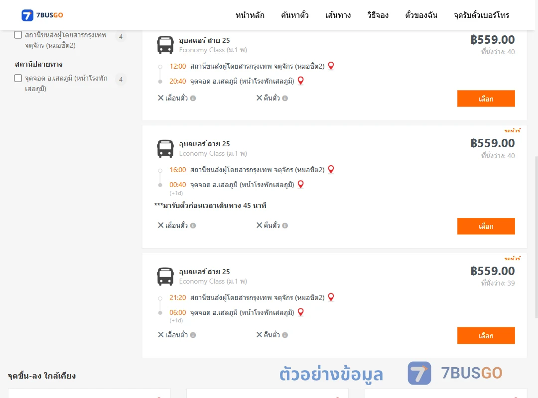 ตัวอย่างผลค้นหา กรุงเทพ-เสลภูมิ