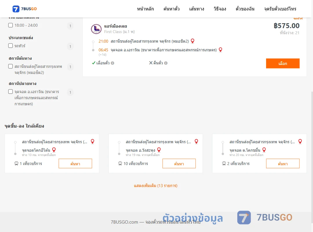 ตัวอย่างผลค้นหา กรุงเทพ-เอราวัณ